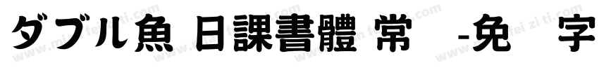 ダブル魚 日課書體 常规字体转换